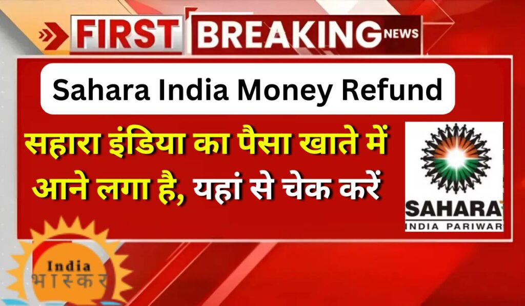 Sahara India Money Refund: सहारा इंडिया का पैसा खाते में आने लगा है, यहां से चेक करें