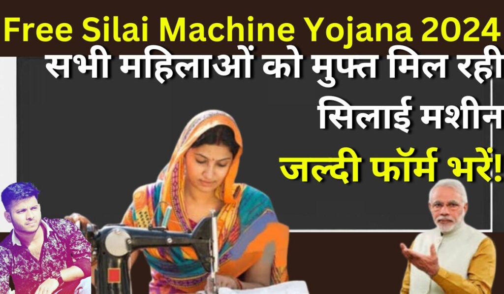 Free Silai Machine Yojana 2024: सभी महिलाओं को मुफ्त मिल रही सिलाई मशीन, जल्दी फॉर्म भरें!