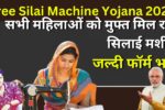 Free Silai Machine Yojana 2024: सभी महिलाओं को मुफ्त मिल रही सिलाई मशीन, जल्दी फॉर्म भरें!