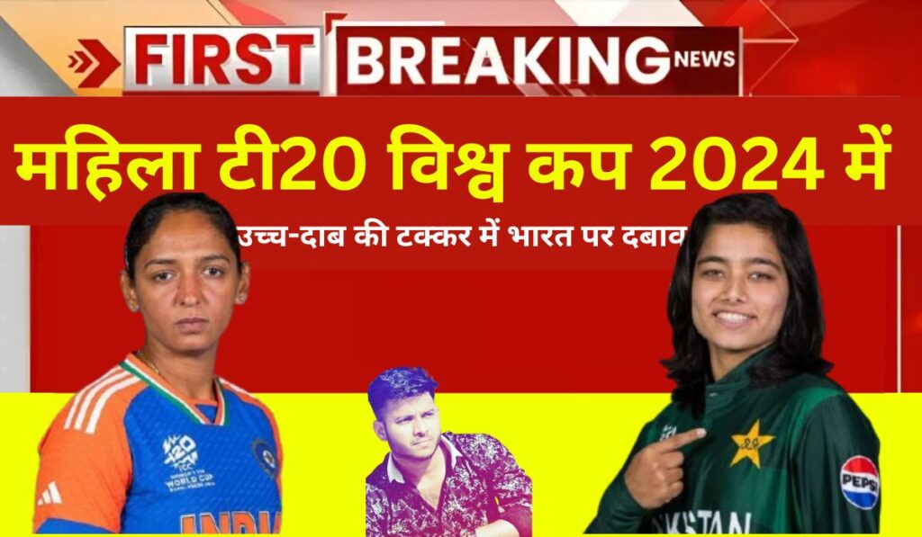 Ind vs Pak Women World Cup 2024: महिला टी20 विश्व कप 2024 में उच्च-दाब की टक्कर में भारत पर दबाव