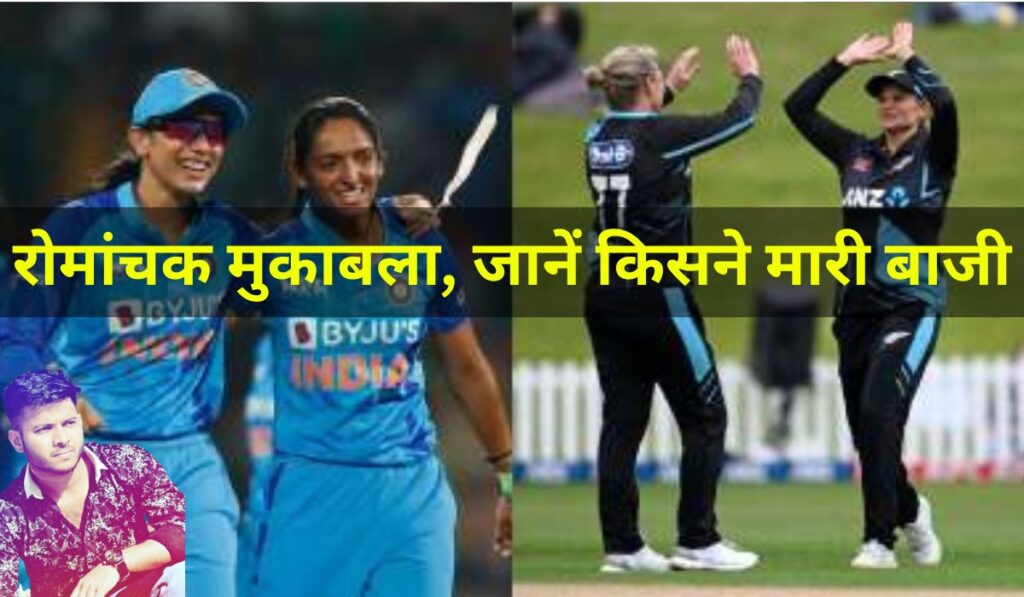 New Zealand women vs India women: रोमांचक मुकाबला, जानें किसने मारी बाजी