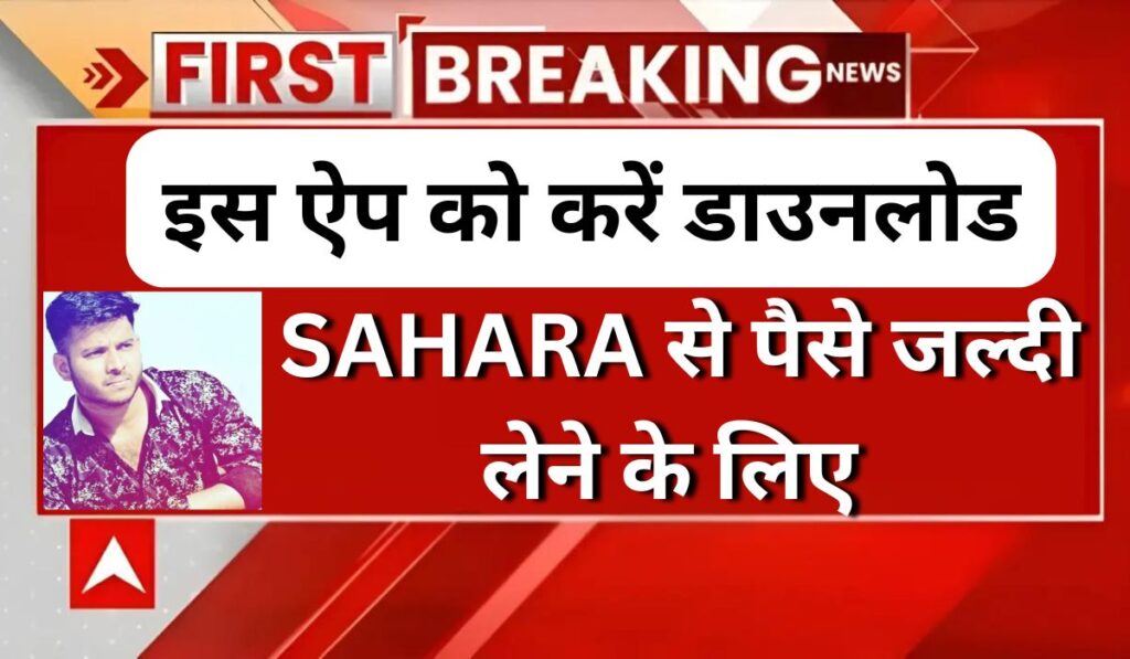 SAHARA से पैसे जल्दी लेने के लिए इस ऐप को करें डाउनलोड – Sahara India Refund Apply on-line