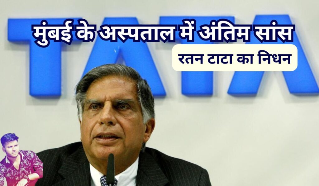 रतन टाटा का निधन मुंबई के अस्पताल में अंतिम सांस, ratan tata news