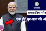 सहारा इंडिया परिवार एक नई शुरुआत की ओर, Sahara India Pariwar