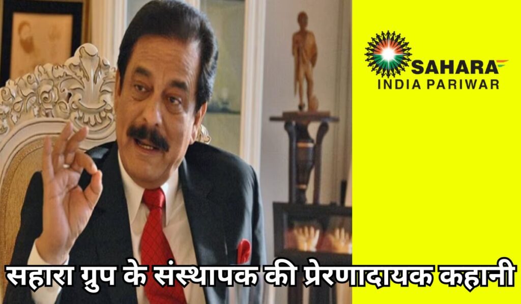 सुब्रत रॉय: सहारा ग्रुप के संस्थापक की प्रेरणादायक कहानी Subrata Roy