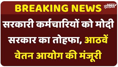 8th Pay Commission News Live सरकारी कर्मचारियों को मोदी सरकार का तोहफा, आठवें वेतन आयोग की मंजूरी