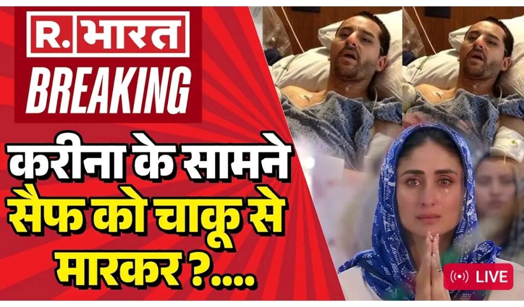 Big Attack On Saif Ali Khan LIVE करीना के सामने सैफ को चाक़ू से मारकर... Breaking News Bollywood