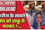 Big Attack On Saif Ali Khan LIVE करीना के सामने सैफ को चाक़ू से मारकर... Breaking News Bollywood