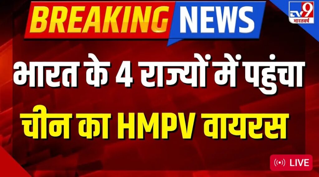 HMPV Virus Cases in India LIVE:: कर्नाटक, गुजरात, बंगाल, तमिलनाडु में पहुंचा चीनी वायरस