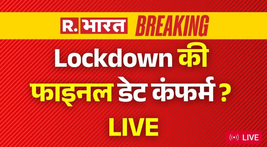 Big Decision on Lockdown LIVE: लॉकडाउन की कंफर्म डेट फाइनल? | PM मोदी | HMPV Virus | स्वास्थ्य मंत्रालय