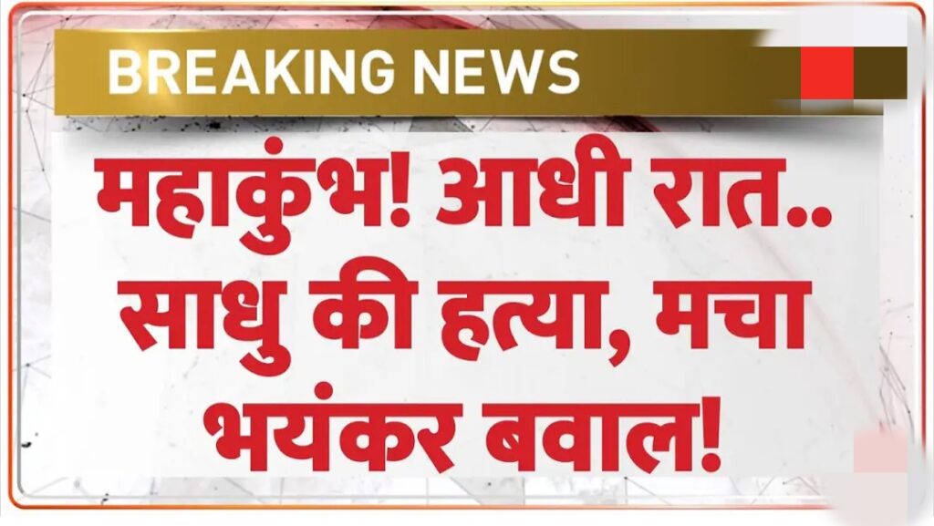 Breaking News: महाकुंभ! साधु की हत्या, मचा भयंकर बवाल | Mahakumbh 2025 Update | Prayagraj | Murder