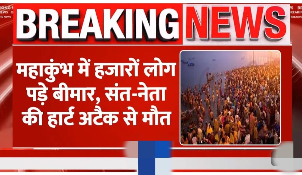 Breaking: Mahakumbh में हज़ारों लोगों की तबियत बिगड़ी, पहले ही दिन इतने मरीज़ों का हुआ इलाज