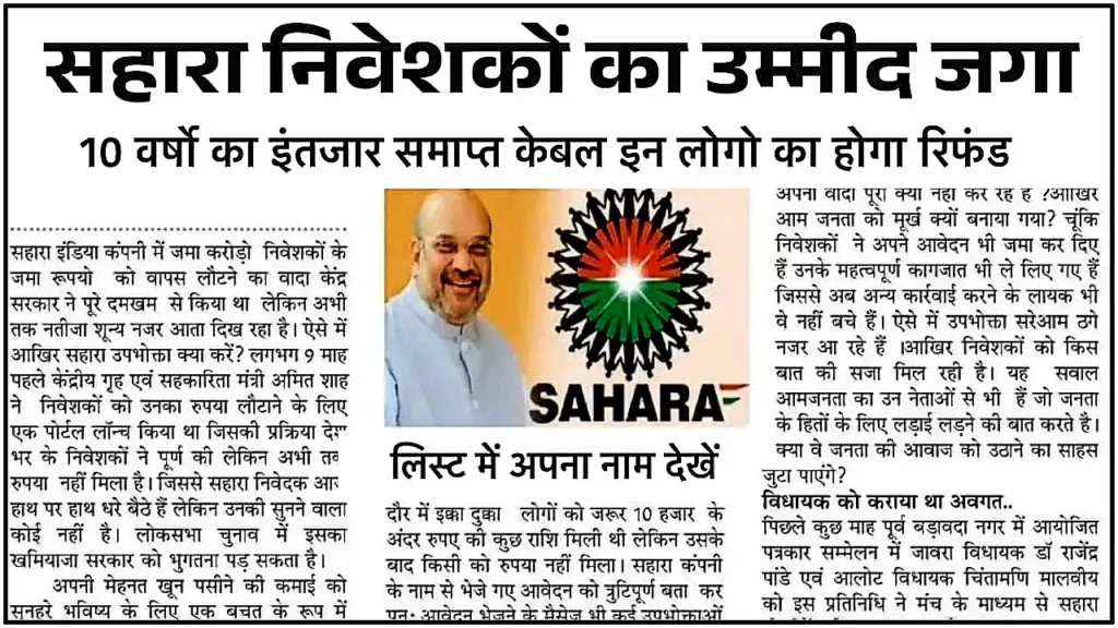 Sahara India Refund Start: सहारा इंडिया परिवार का पैसा वापस मिलना शुरू