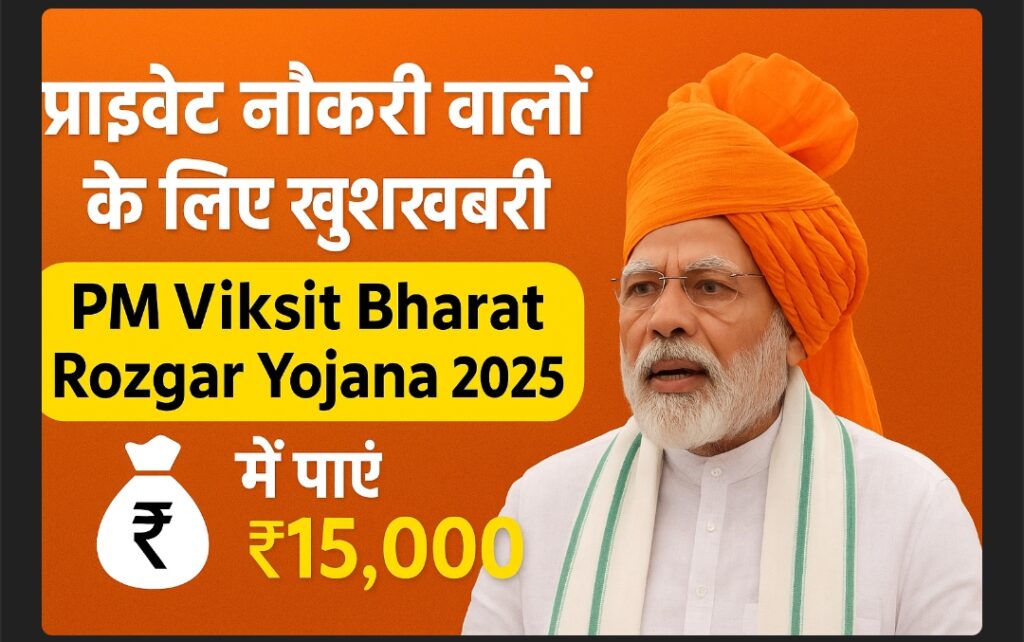 प्राइवेट नौकरी वालों के लिए खुशखबरी – PM Viksit Bharat Rozgar Yojana 2025 में पाएं ₹15,000!